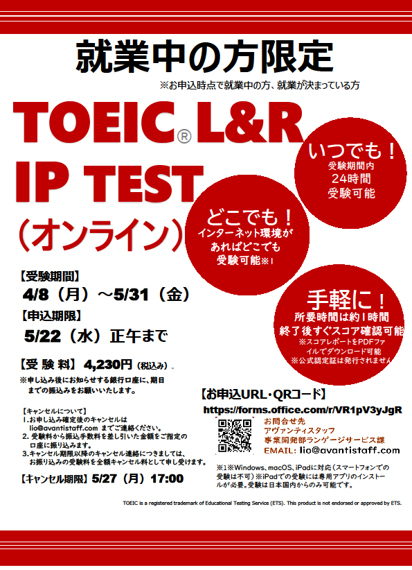 4月～5月受験申込
【TOEIC® L&R IP TEST（オンライン）】
受験期間4/8～5/31