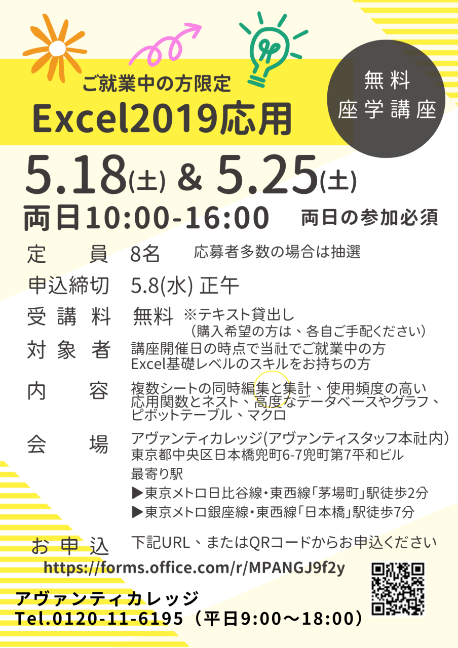 【就業中の方限定】
Excel2019応用
5/18(土)＆5/25(土)