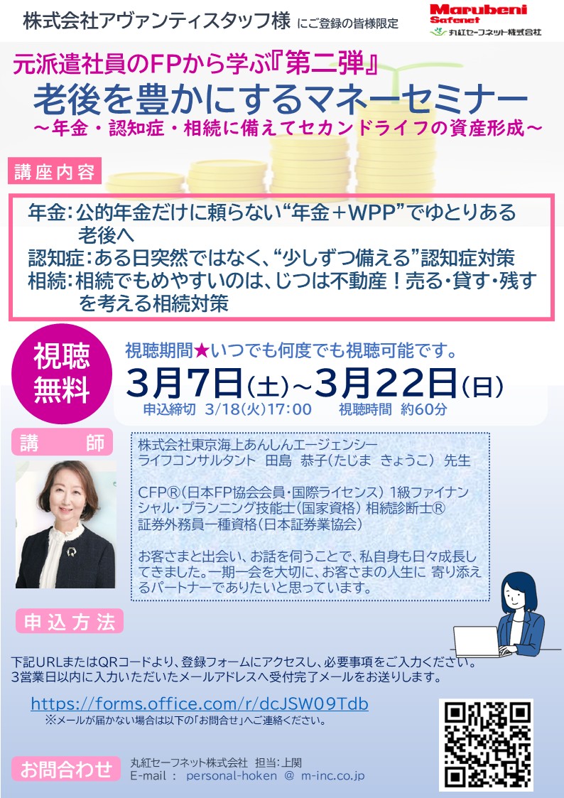 【無料配信】元派遣社員のFPが伝える「老後に備えるマネーセミナー」
配信期間：3/7(土)～3/22(日)