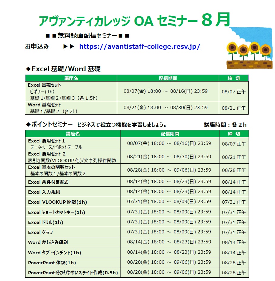 OAセミナー
＊8月スケジュール