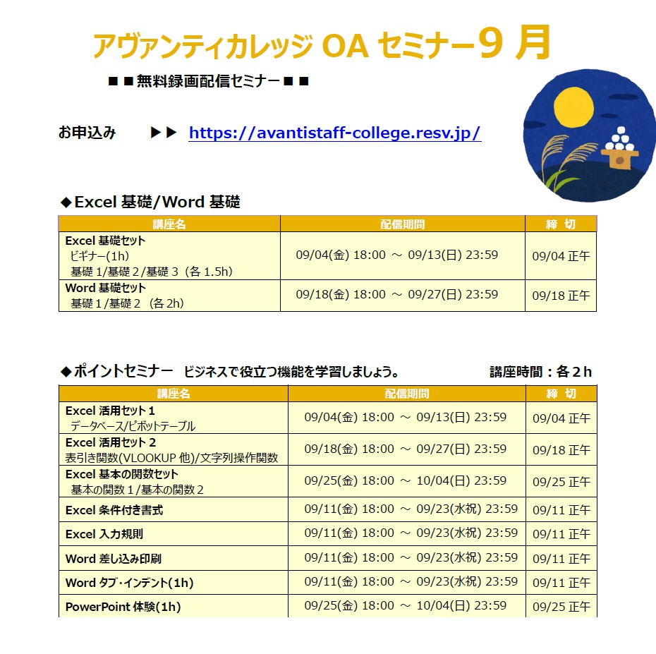 OAセミナー
＊9月スケジュール